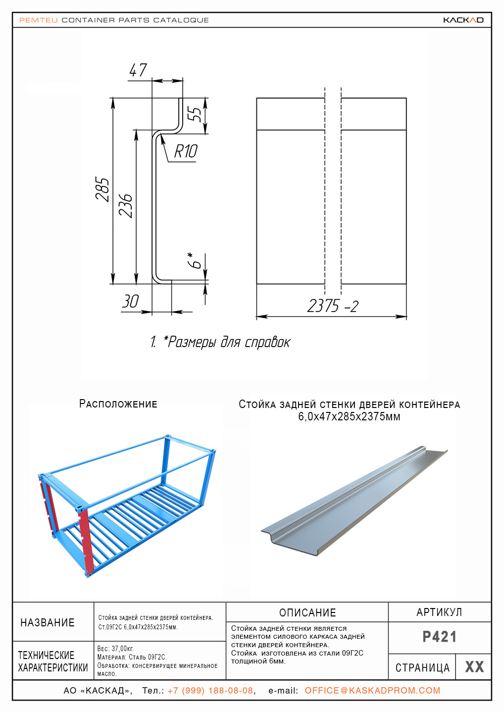 Стойка задней стенки дверей Ст. 09Г2С. 6,0х47х285х2375мм.